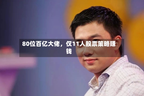 80位百亿大佬，仅11人股票策略赚钱-第2张图片