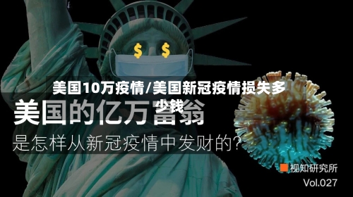 美国10万疫情/美国新冠疫情损失多少钱