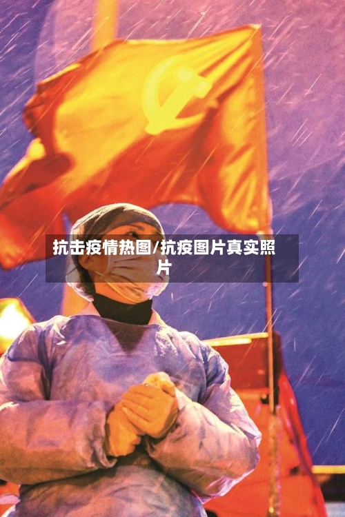 抗击疫情热图/抗疫图片真实照片-第3张图片