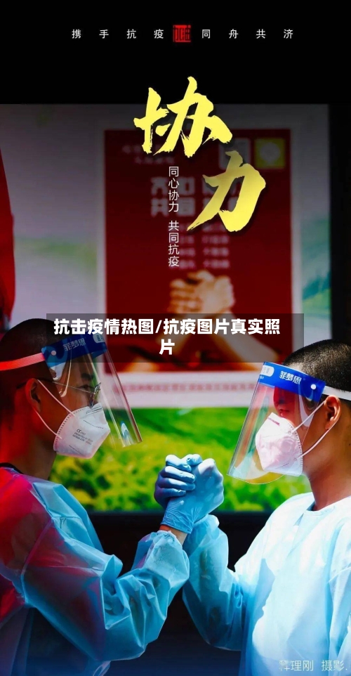 抗击疫情热图/抗疫图片真实照片