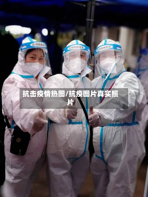 抗击疫情热图/抗疫图片真实照片-第2张图片
