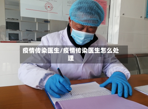 疫情传染医生/疫情传染医生怎么处理