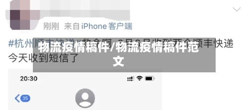 物流疫情稿件/物流疫情稿件范文