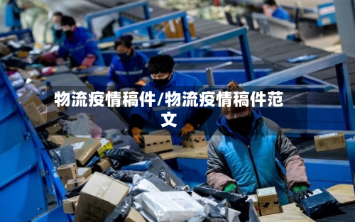 物流疫情稿件/物流疫情稿件范文-第2张图片