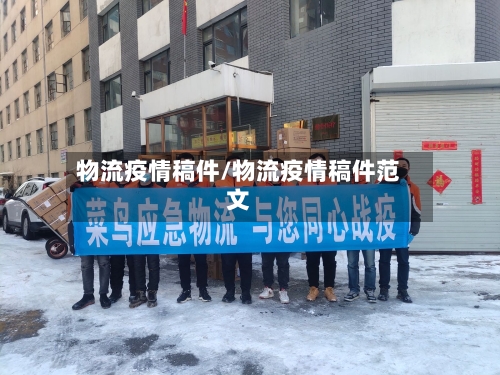 物流疫情稿件/物流疫情稿件范文-第3张图片