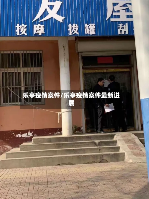 乐亭疫情案件/乐亭疫情案件最新进展