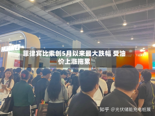菲律宾比索创5月以来最大跌幅 受油价上涨拖累