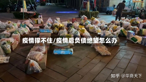 疫情撑不住/疫情后负债绝望怎么办-第2张图片