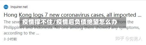 疫情撑不住/疫情后负债绝望怎么办-第3张图片