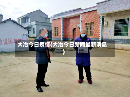 大冶今日疫情(大冶今日新闻最新消息)