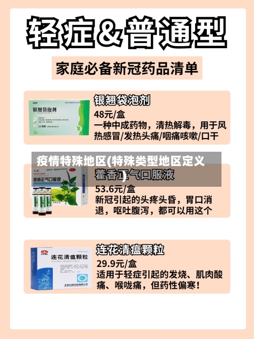 疫情特殊地区(特殊类型地区定义)