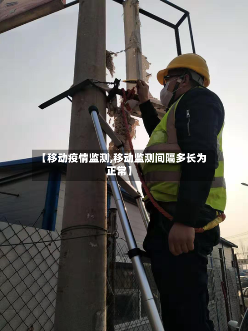 【移动疫情监测,移动监测间隔多长为正常】-第2张图片