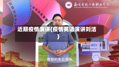 近期疫情演讲(疫情英语演讲刘洁)