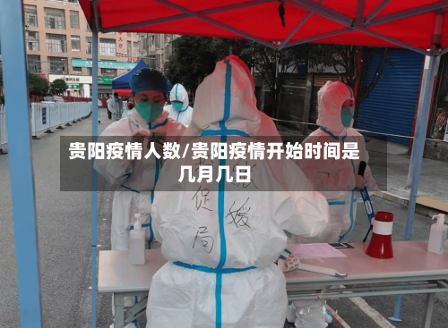 贵阳疫情人数/贵阳疫情开始时间是几月几日-第3张图片