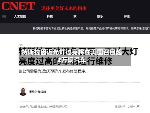 特斯拉因近光灯过亮将在美国召回超2万辆汽车