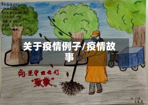 关于疫情例子/疫情故事