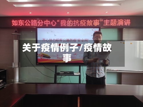 关于疫情例子/疫情故事-第2张图片