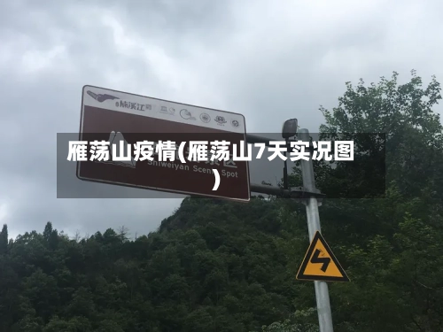 雁荡山疫情(雁荡山7天实况图)-第2张图片
