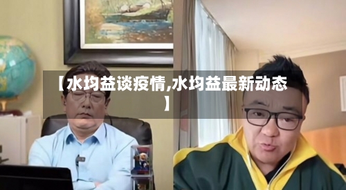 【水均益谈疫情,水均益最新动态】-第2张图片