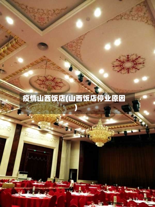 疫情山西饭店(山西饭店停业原因)-第3张图片