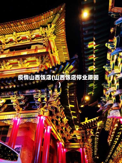 疫情山西饭店(山西饭店停业原因)