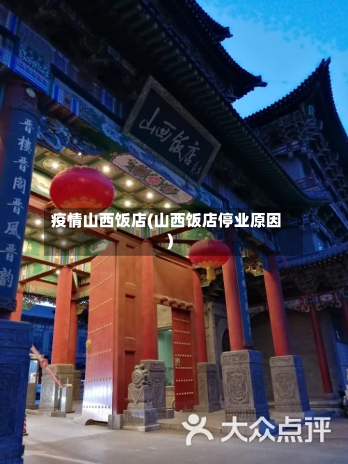 疫情山西饭店(山西饭店停业原因)-第2张图片