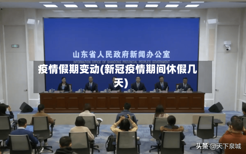 疫情假期变动(新冠疫情期间休假几天)
