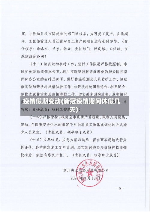 疫情假期变动(新冠疫情期间休假几天)-第2张图片