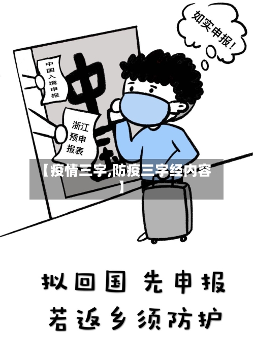 【疫情三字,防疫三字经内容】
