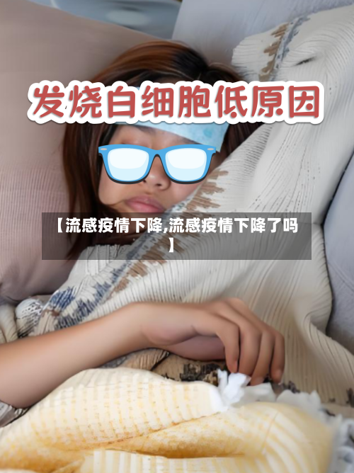 【流感疫情下降,流感疫情下降了吗】