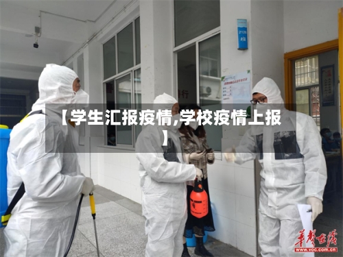 【学生汇报疫情,学校疫情上报】