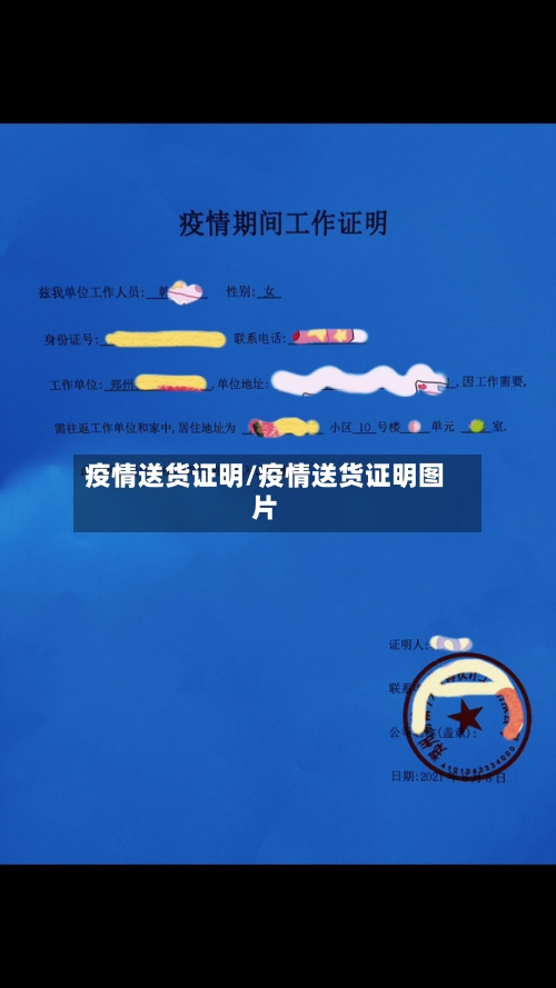 疫情送货证明/疫情送货证明图片