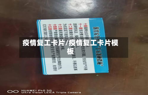 疫情复工卡片/疫情复工卡片模板-第3张图片
