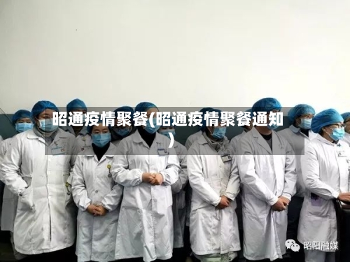 昭通疫情聚餐(昭通疫情聚餐通知)-第3张图片