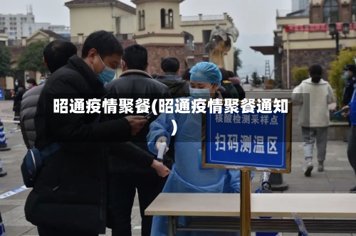 昭通疫情聚餐(昭通疫情聚餐通知)-第2张图片