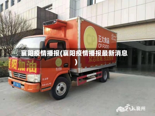 襄阳疫情播报(襄阳疫情播报最新消息)-第2张图片