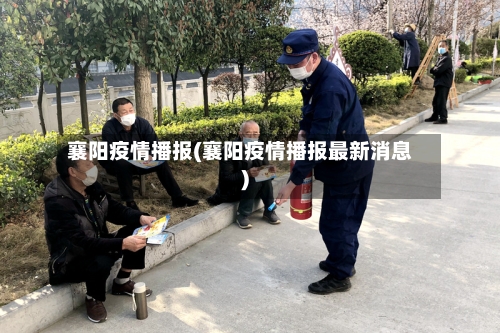 襄阳疫情播报(襄阳疫情播报最新消息)