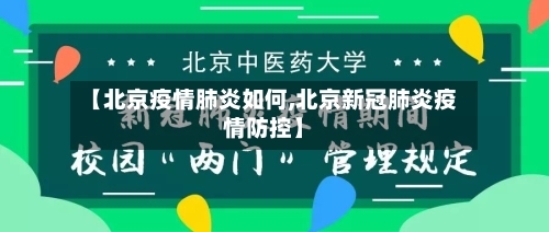 【北京疫情肺炎如何,北京新冠肺炎疫情防控】