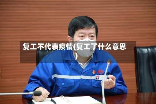 复工不代表疫情(复工了什么意思)-第2张图片