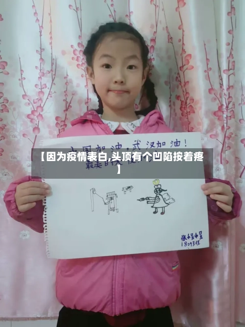 【因为疫情表白,头顶有个凹陷按着疼】-第2张图片