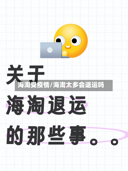 海淘受疫情/海淘太多会退运吗-第2张图片