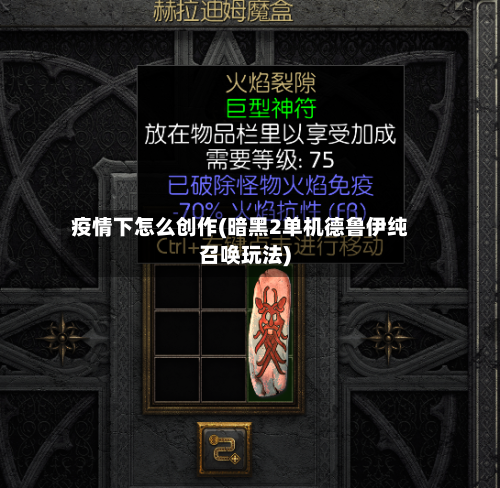 疫情下怎么创作(暗黑2单机德鲁伊纯召唤玩法)