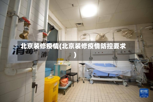 北京装修疫情(北京装修疫情防控要求)
