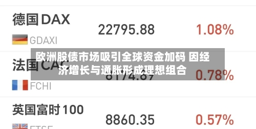 欧洲股债市场吸引全球资金加码 因经济增长与通胀形成理想组合