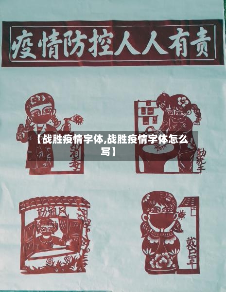 【战胜疫情字体,战胜疫情字体怎么写】-第2张图片