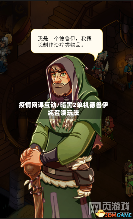 疫情网课互动/暗黑2单机德鲁伊纯召唤玩法