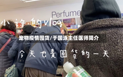 宠物疫情囤货/于国泳主任医师简介