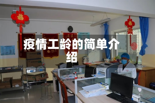 疫情工龄的简单介绍-第2张图片