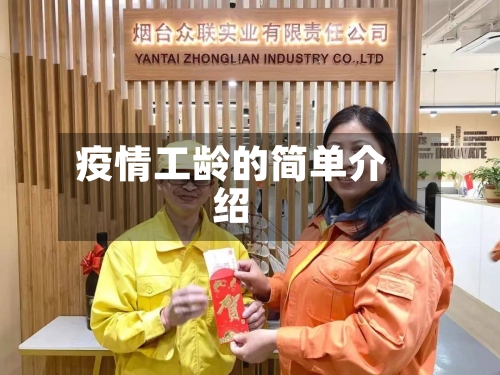 疫情工龄的简单介绍
