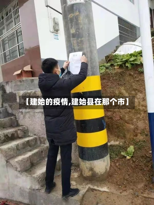 【建始的疫情,建始县在那个市】-第2张图片